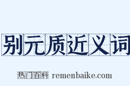 别元质近义词是什么意思的图片